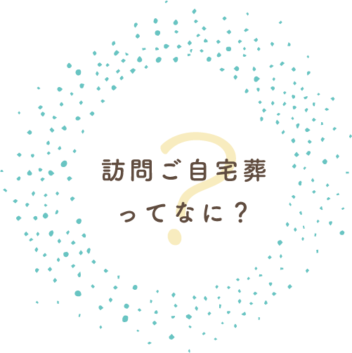 訪問ご自宅葬ってなに？