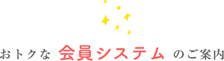 おトクな会員システムのご案内