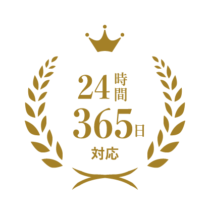 24時間365日対応