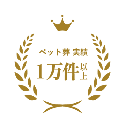 ペット葬実績1万件以上