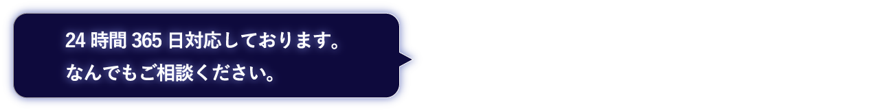 24時間365日対応しております。なんでもご相談ください。お客さまサポートダイヤル 0120-791-240