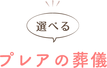 選べる プレアの葬儀