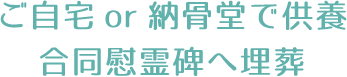 ご自宅or納骨堂で供養 合同慰霊碑へ埋葬