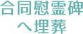 合同慰霊碑へ埋葬