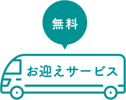 無料 お迎えサービス