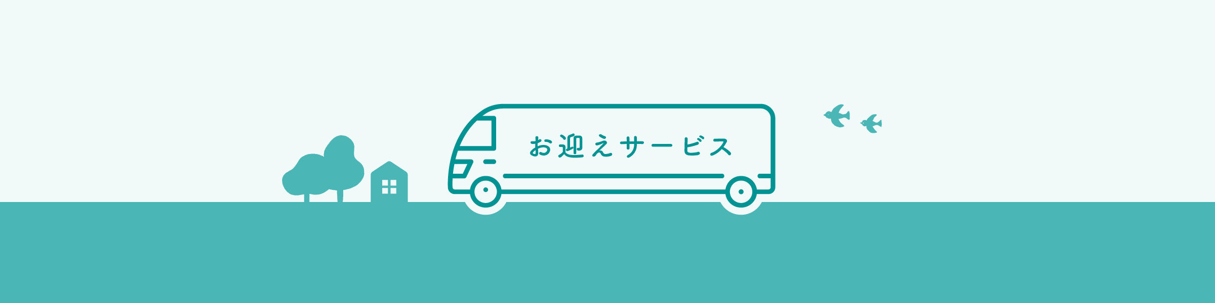 お迎えサービス
