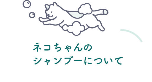ネコちゃんのシャンプー方法