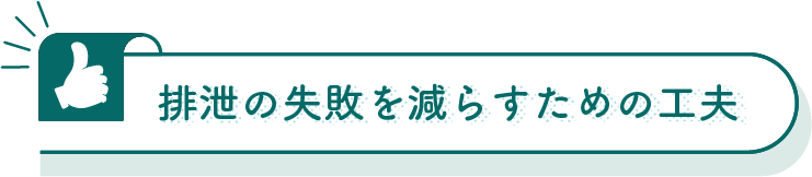 排泄の失敗を減らすための工夫