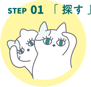 STEP01「探す」