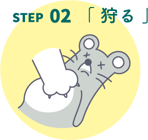 STEP02「狩る」