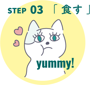 STEP03「食す」