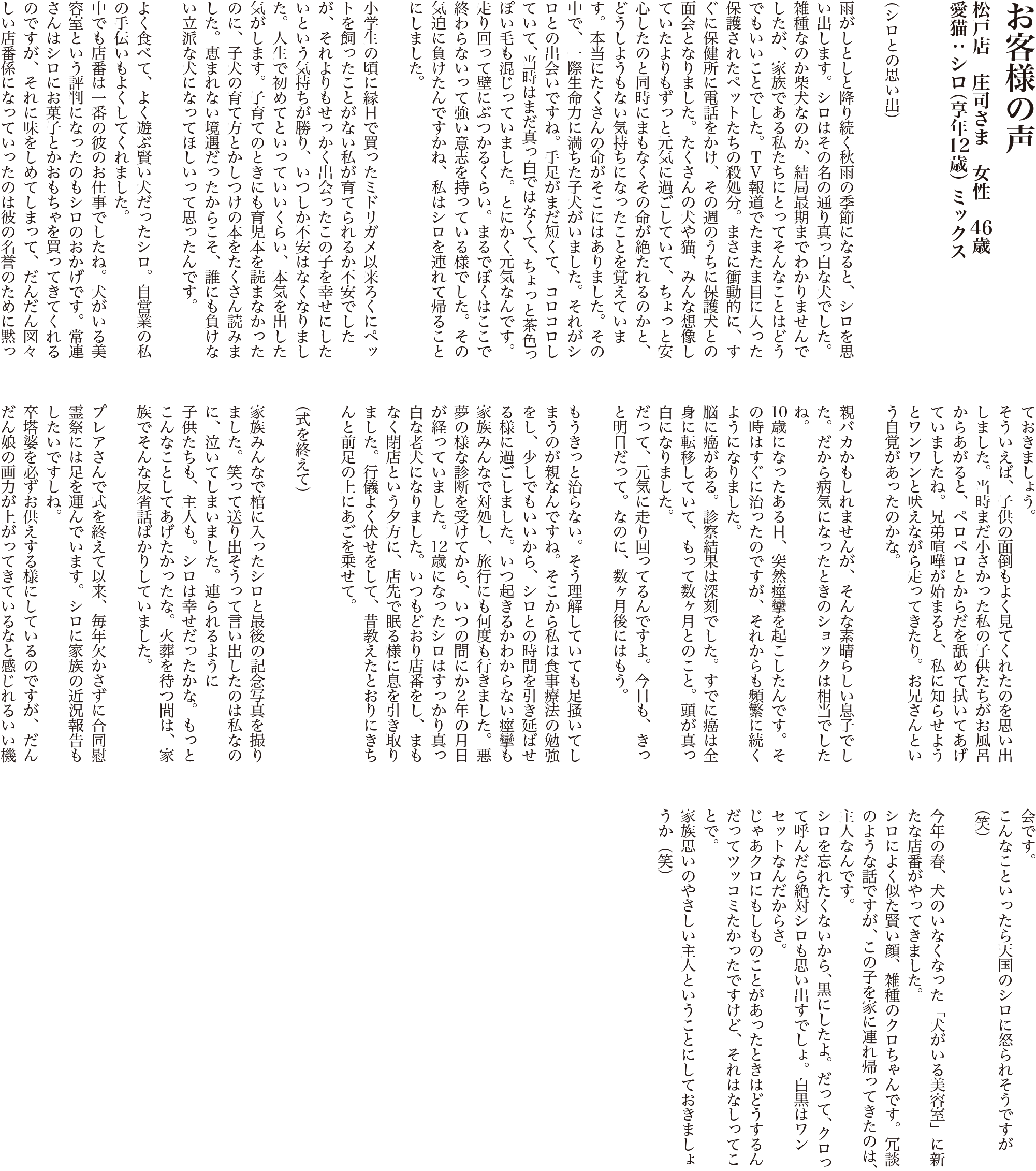 お客様からの声 松戸店 庄司さま 女性 46歳 愛犬 シロ 享年12歳 ミックス 愛するペットのお葬式なら ペットセレモニープレア